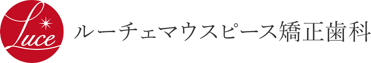 ルーチェマウスピース矯正歯科